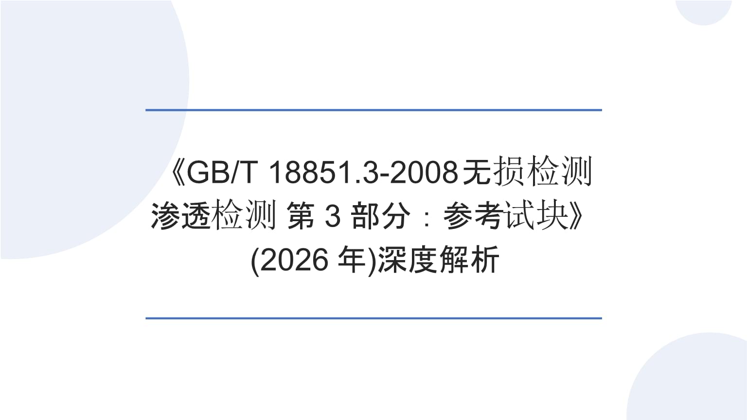 深度解析 GB/T 18851.3-2008《無(wú)損檢測(cè) 滲透檢測(cè) 第3部分 參考試塊》及其在無(wú)損檢測(cè)體系中的角色